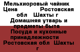 Мельхиоровый чайник › Цена ­ 1 000 - Ростовская обл., Шахты г. Домашняя утварь и предметы быта » Посуда и кухонные принадлежности   . Ростовская обл.,Шахты г.